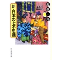 新・日本の七不思議 創元推理文庫 M く 3-3