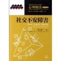 社交不安障害 エビデンス・ベイスト心理療法シリーズ 8
