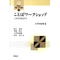 ことばワークショップ 言語を再発見する 開拓社言語・文化選書 26