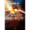 宇宙人はなぜ地球に来たのか