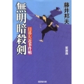 無明暗殺剣 新装版 日暮左近事件帖 廣済堂文庫 ふ 6-5