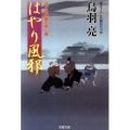 はやり風邪 はぐれ長屋の用心棒18 双葉文庫 と 12-25
