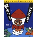 宇宙のひみつがわかるえほん 1