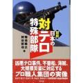 最新日本の対テロ特殊部隊