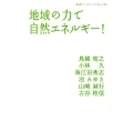 地域の力で自然エネルギー!