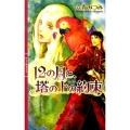 12の月と、塔の上の約束 リンクスロマンス