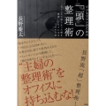 ビジネスマンのための「頭」の整理術 ストレスで散らかった頭を整理してラクになる30の方法