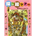 歴史をひとめぐり 探し絵ツアー 3
