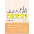 よく似た日本語とその手話表現 第1巻 日本語の指導と手話の活用に思いをめぐらせて