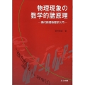 物理現象の数学的諸原理 現代数理物理学入門