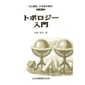 トポロジー入門 共立講座・現代の数学 7