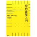 現代建築入門