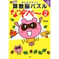 考える力がつく算数脳パズルなぞペー 2 改訂版 5歳～小学3年