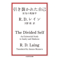 引き裂かれた自己 狂気の現象学 ちくま学芸文庫 レ 7-1