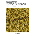 障害者雇用とディスアビリティ・マネジメント