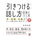 〈引きつける〉話し方が身につく本 声・言葉・印象がもっと魅力的に変わる! CD BOOK
