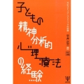 子どもの精神分析的心理療法の経験 新訂増補 タビストック・クリニックの訓練