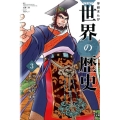 学研まんがNEW世界の歴史 3
