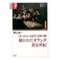 ヨーロッパ近代文明の曙描かれたオランダ黄金世紀 学術選書 70 シリーズ:諸文明の起源 10