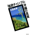 「強欲チャンプル」沖縄の真実 すべては"軍命による集団自決"から始まった