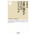 宗教に関心がなければいけないのか ちくま新書 1170