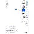 気遣いできる人は知っている!会話のキホン
