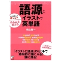 語源とイラストでみるみる覚える英単語