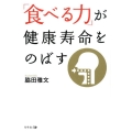 「食べる力」が健康寿命をのばす