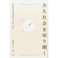 共生社会を切り開く 障碍者福祉改革の羅針盤