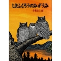 しまふくろうのみずうみ 北の森の動物たちシリーズ