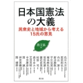 日本国憲法の大義 民衆史と地域から考える15氏の意見