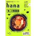 韓国語学習ジャーナルhana Vol.9