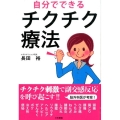 自分でできるチクチク療法