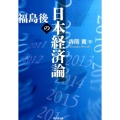 福島後の日本経済論