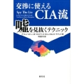 交渉に使えるCIA流嘘を見抜くテクニック