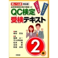 QC検定受験テキスト2級 新レベル表対応版 品質管理検定集中講座 2