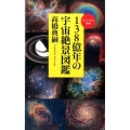 138億年の宇宙絶景図鑑 ベスト新書 462 ヴィジュアル新書