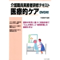 介護職員実務者研修テキスト医療的ケア