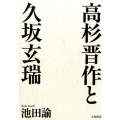 高杉晋作と久坂玄瑞 新装版