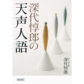 深代惇郎の天声人語 朝日文庫 ふ 3-4