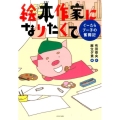 絵本作家になりたくて ぐーたらブー子の奮闘記