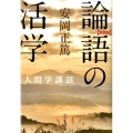 論語の活学 新装版 人間学講話