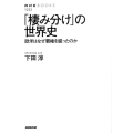 「棲み分け」の世界史 欧米はなぜ覇権を握ったのか NHKブックス 1222