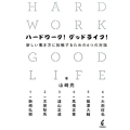 ハードワーク!グッドライフ! 新しい働き方に挑戦するための6つの対話
