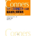 コナーズの評価スケールの臨床適用と解釈事例 コナーズ3コナーズCBRSコナーズEC