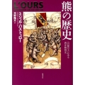 熊の歴史 〈百獣の王〉にみる西洋精神史