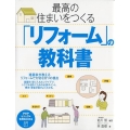 最高の住まいをつくる「リフォーム」の教科書 PHPビジュアル実用BOOKS