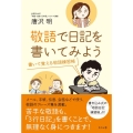 敬語で日記を書いてみよう 書いて覚える敬語練習帳