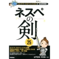 ネスペの剣25 ネットワークスペシャリストの最も詳しい過去問解説