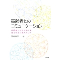 高齢者とのコミュニケーション 利用者とのかかわりを自らの力に変えていく